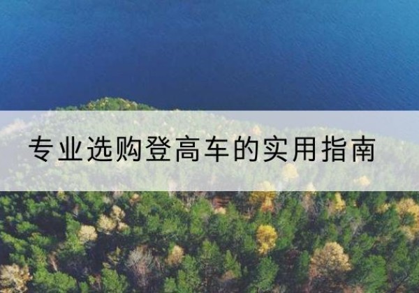 吴忠电动登高车厂家推荐-专业选购登高车的实用指南