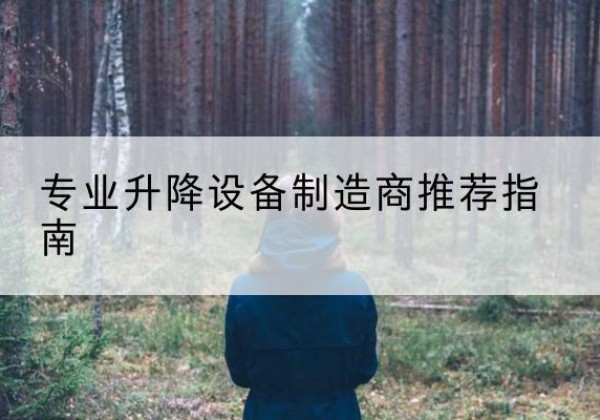 吴忠电动剪叉升降平台厂家-专业升降设备制造商推荐指南